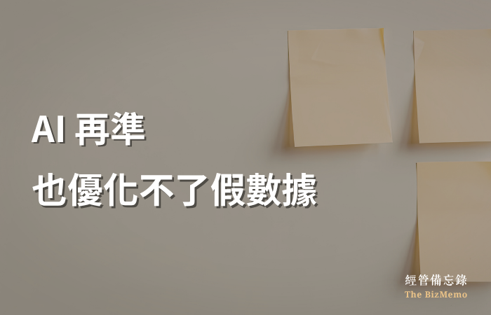 AI導入後業績沒改善？你餵進去的數據，可能從頭就是錯的｜經管備忘錄