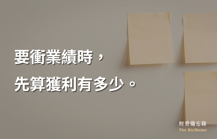 業績在增加，帳戶的錢卻沒變多？三個老闆沒注意到的獲利漏洞