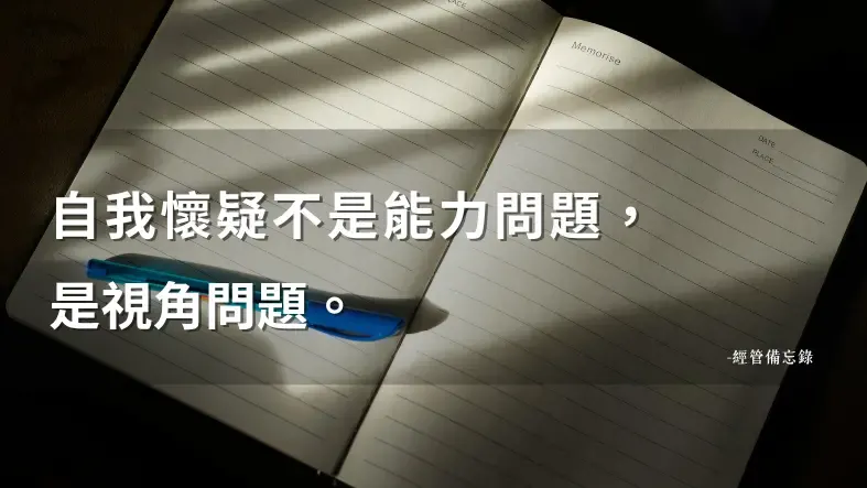 一個人扛著一家公司，你的判斷力可能在不知不覺中偏了｜經管備忘錄