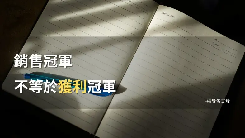 你的商品毛利結構健康嗎？用四象限找出真正在賺錢的品項｜經管備忘錄