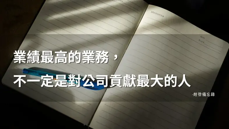 獎金制度設錯了，業務越努力越傷公司獲利?