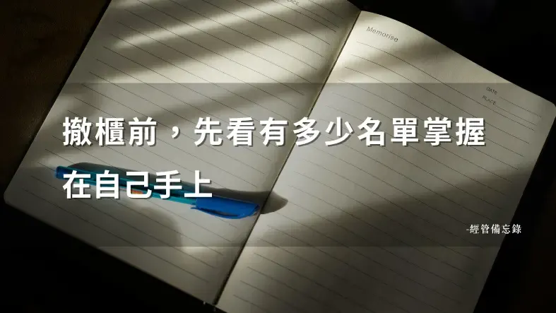 櫃姐一離職，熟客就跟著走？客戶名單怎麼留在公司
