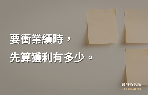業績在增加，帳戶的錢卻沒變多？三個老闆沒注意到的獲利漏洞