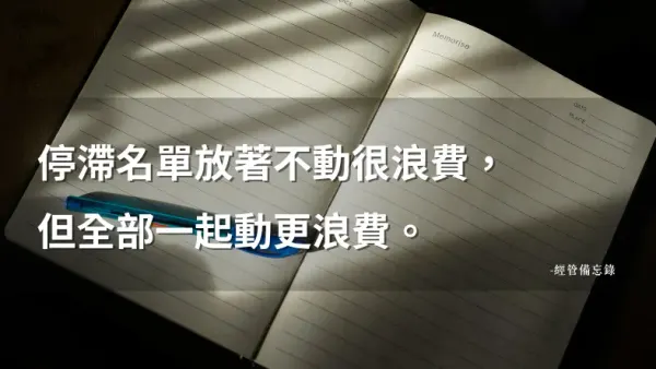 停滯沉睡客怎麼喚醒？三個步驟讓沉睡名單重新產生價值｜經管備忘錄