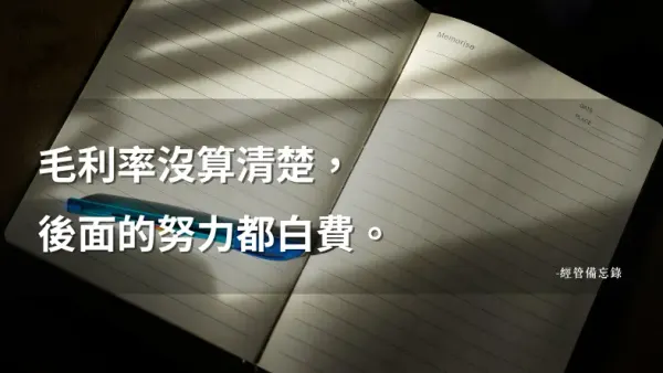 毛利率多少才合理？怎麼算、台灣零售業基準對照與診斷指南