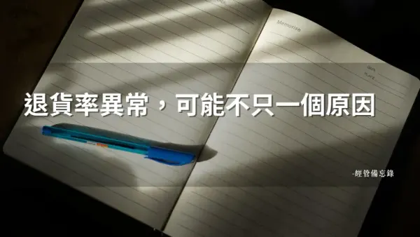 退貨率怎麼分析？商品好不好，可能不是主因