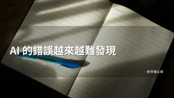 當 AI 越來越聰明，你覺得越累還是越輕鬆？