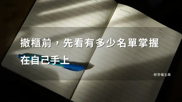 櫃姐一離職，熟客就跟著走？客戶名單怎麼留在公司