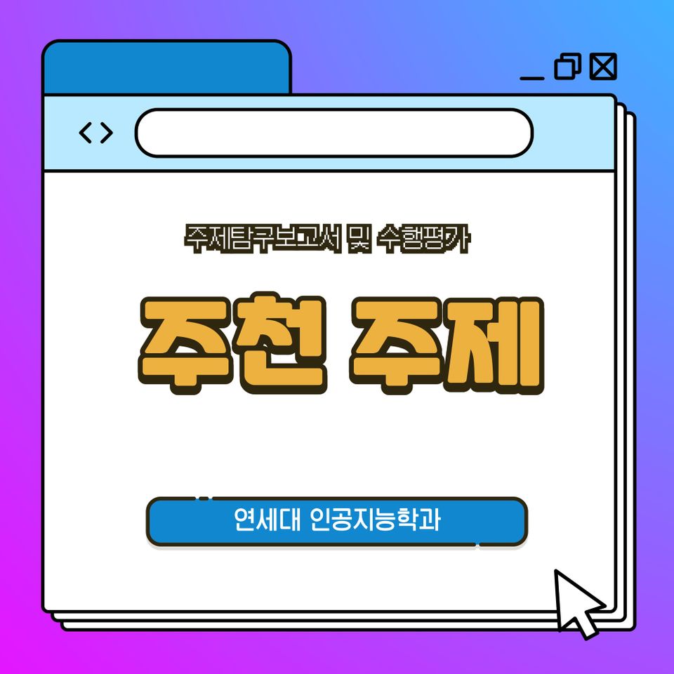 [주제탐구보고서 및 수학세특 주제추천] 연세대학교 인공지능학과