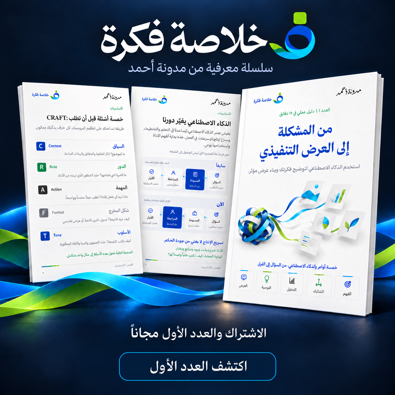 خلاصة فكرة — اكتشف العدد الأول مجاناً