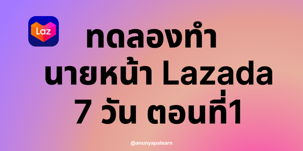 ทดลองทำ Lazada Affiliate ใน 7 วัน
