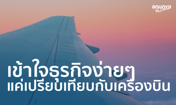 ธุรกิจ 101 เข้าใจธุรกิจง่ายๆ จากหนังสือ Business Made Simple