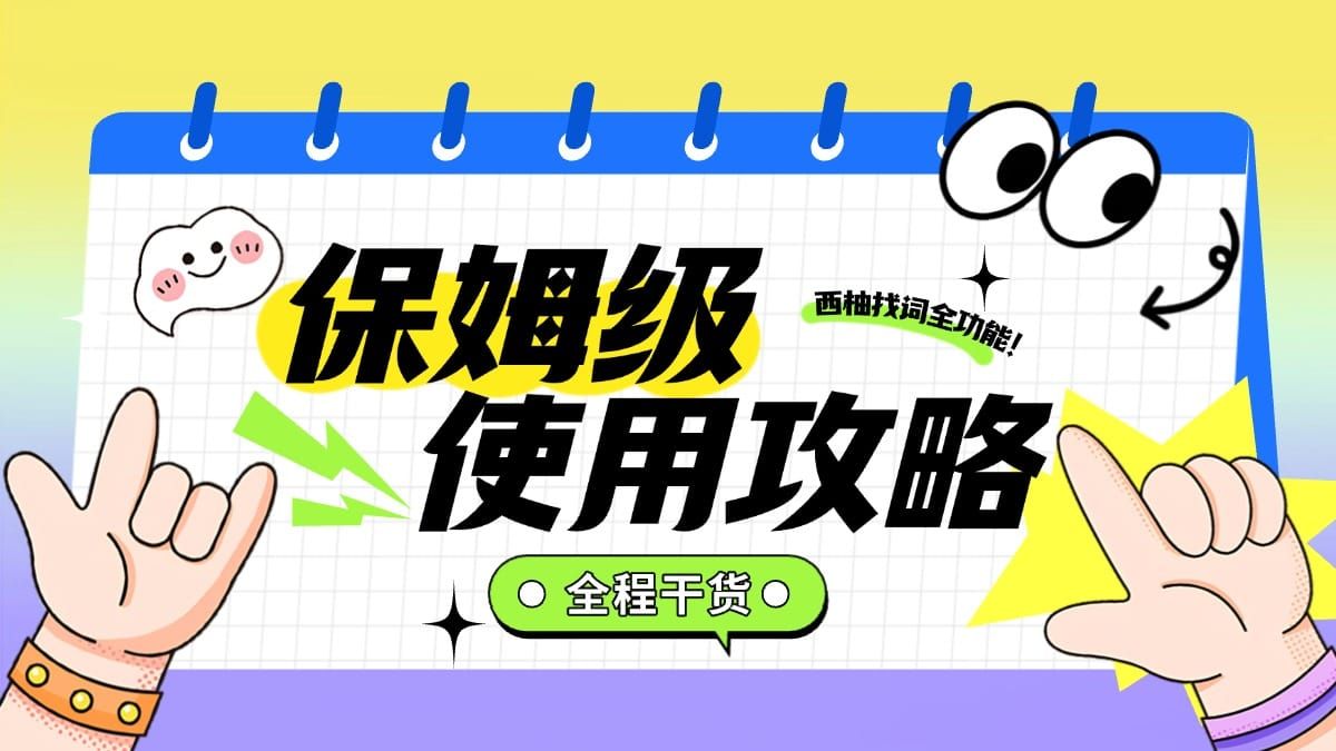 从新手到高手--西柚找词全功能拆解与解读（上）