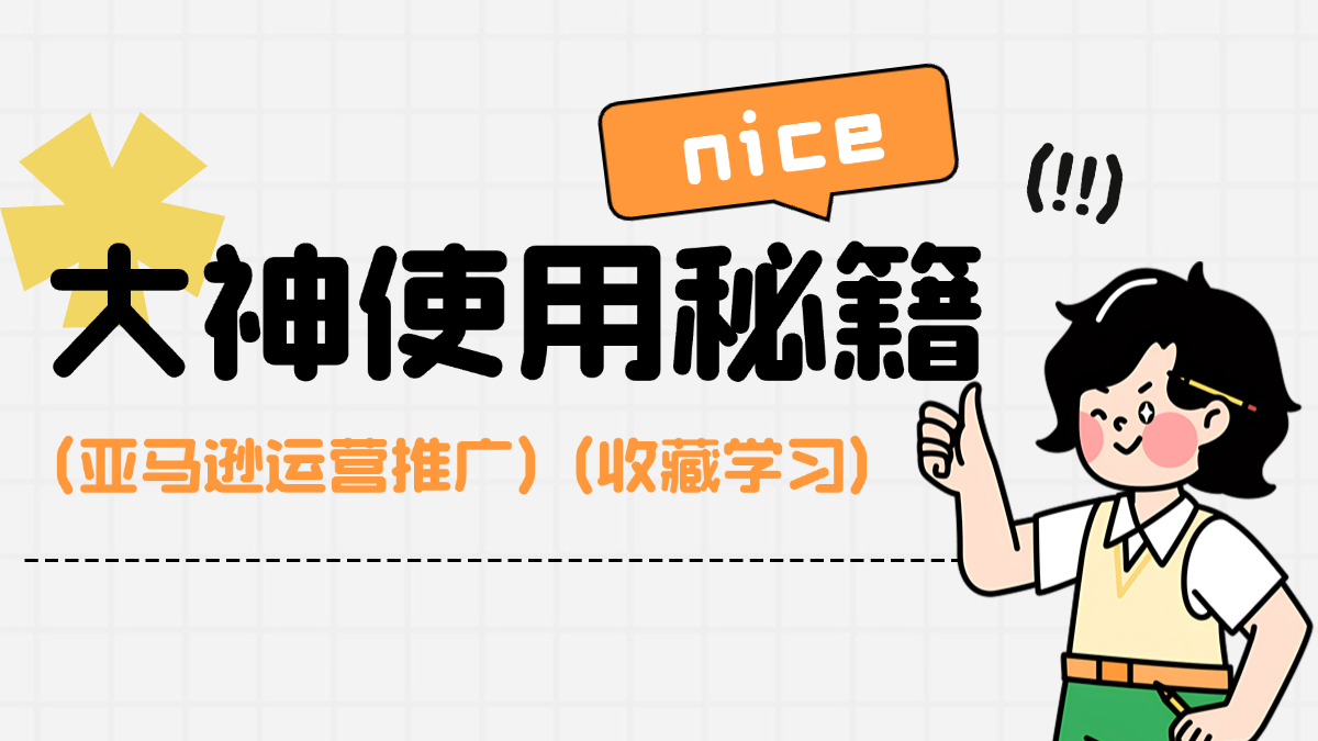 亚马逊运营大神手把手教你如何高效使用西柚找词（下）