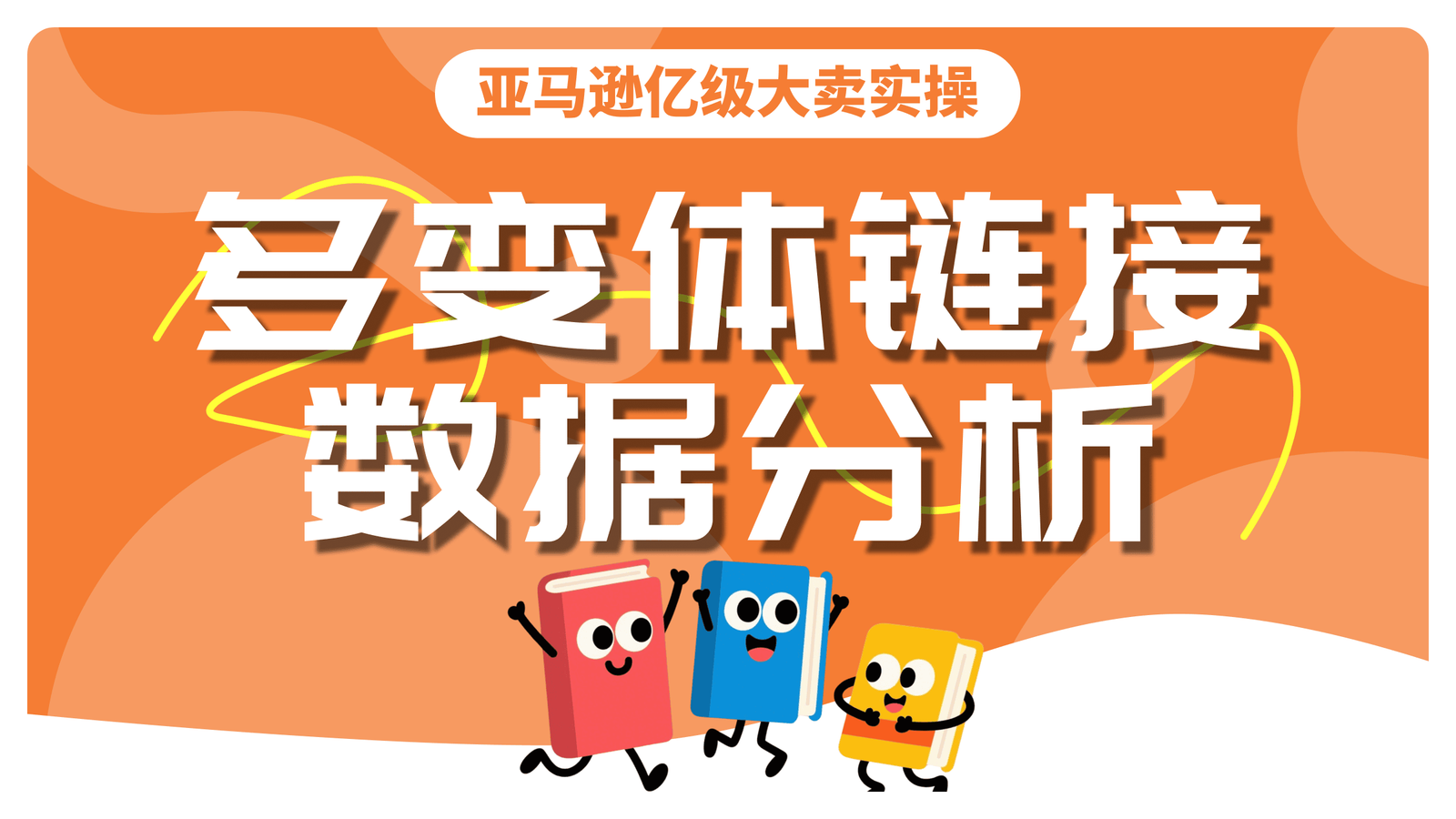 亿级大卖实操｜如何高效分析多变体链接父体数据?