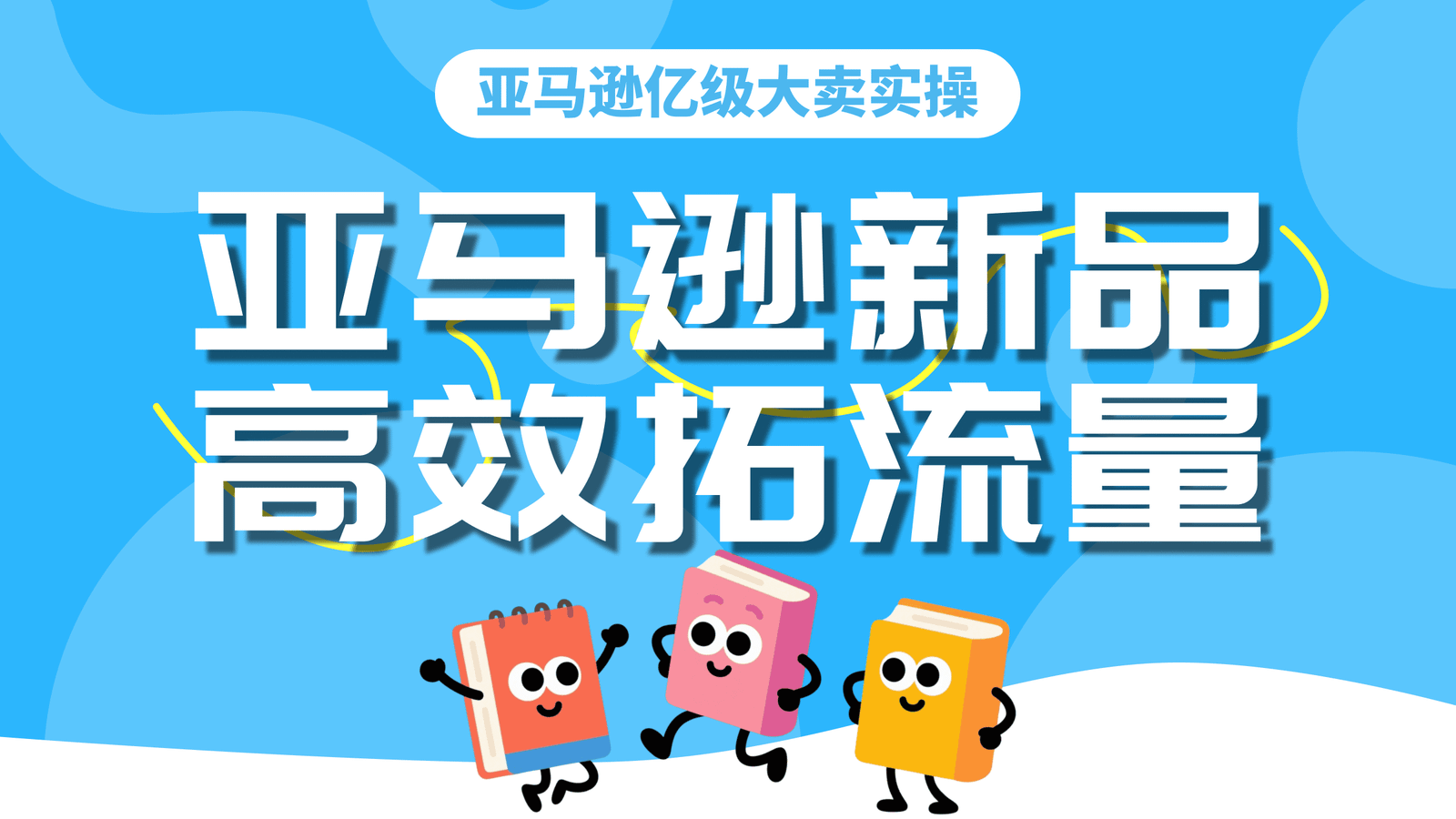 亿级大卖实操｜如何为新品高效拓流量提销量？