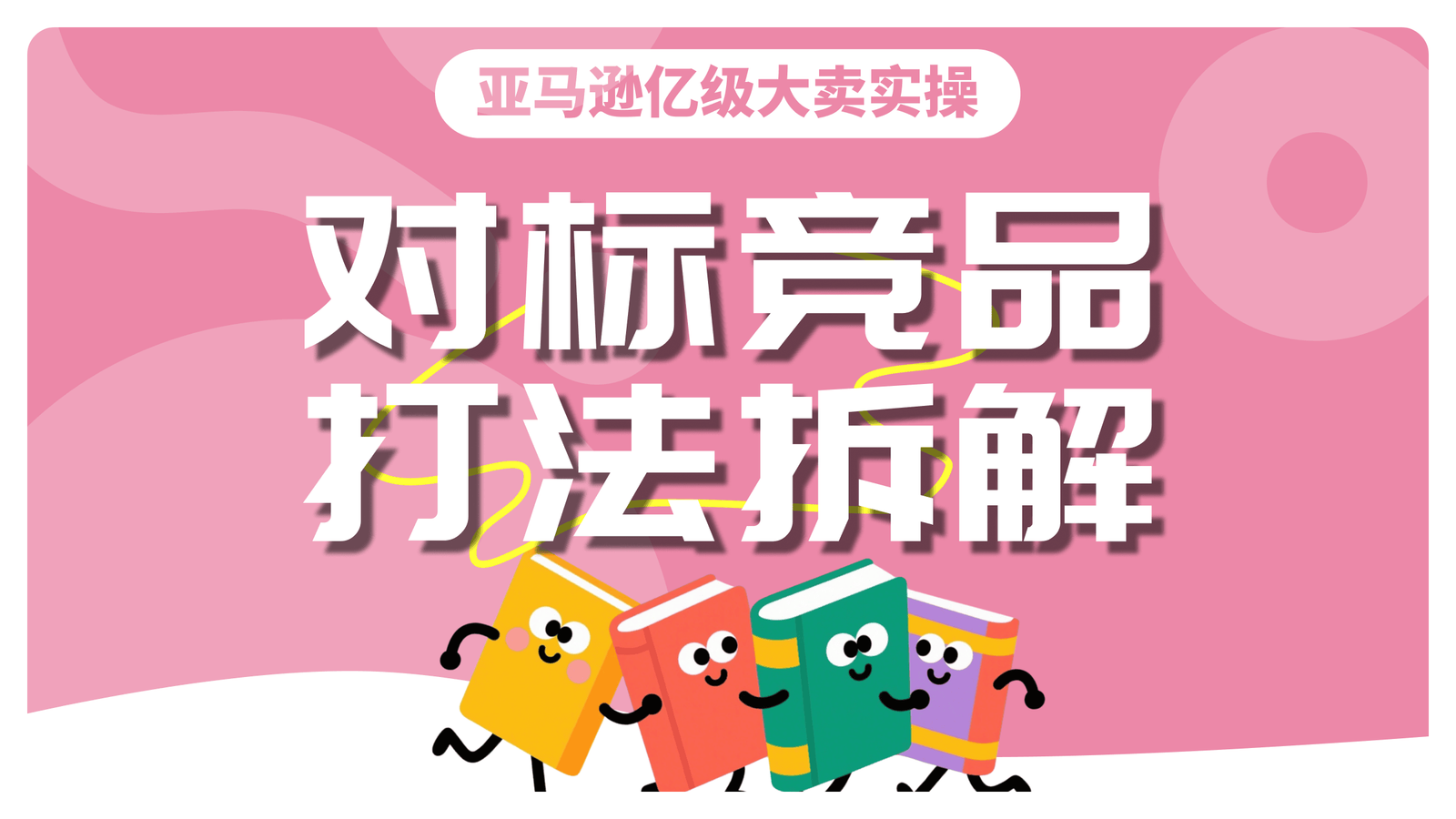 亿级大卖实操｜如何拆解对标竞品打法？