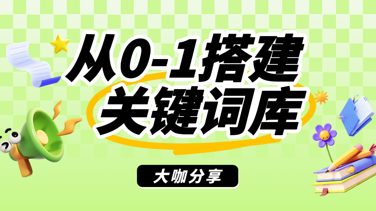 大咖分享--如何从0-1搭建关键词词库