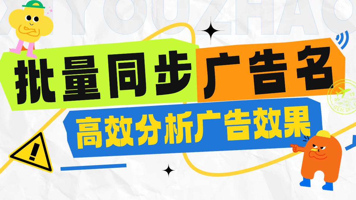 批量同步广告活动名，高效分析广告活动效果