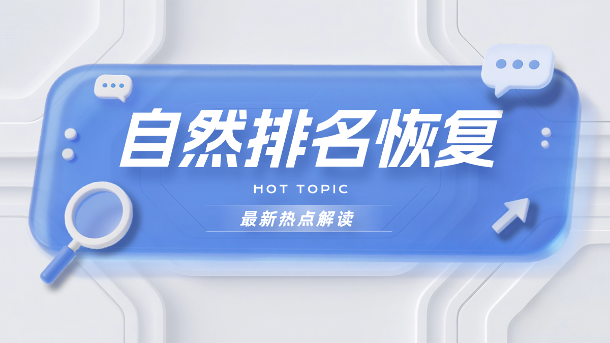 深度分析ASIN自然排名恢复趋势