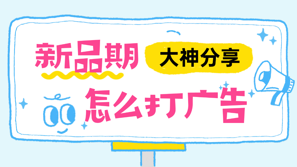 白帽运营勇闯红海实战记录2｜3个月推到小类前10，新品广告架构本质上是烧钱买数据