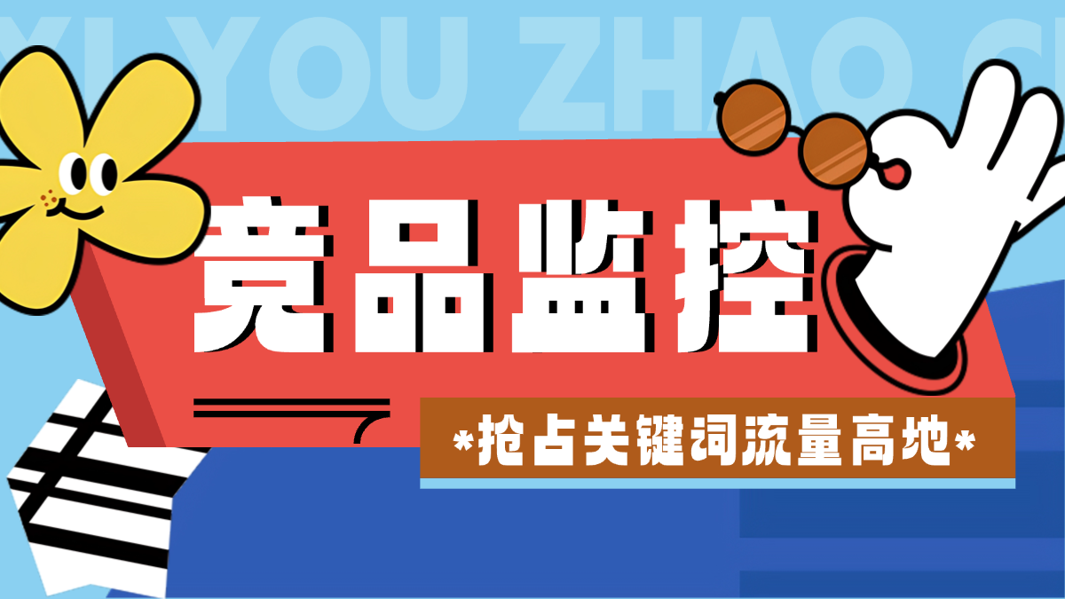 竞品监控升级！快速发现ASIN流量异动
