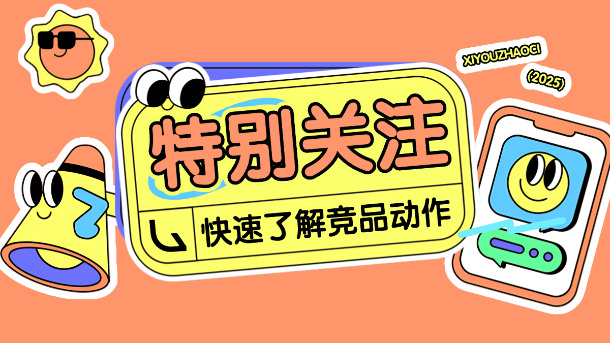 【特别关注】上线！轻松掌握竞品动态