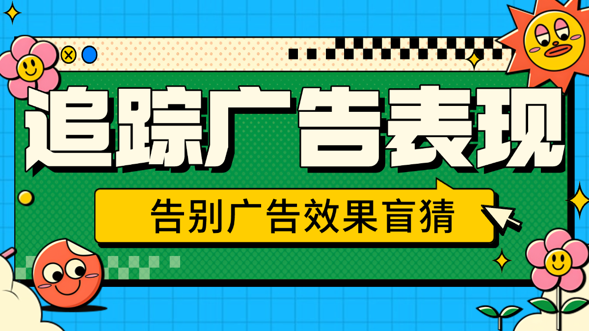 秒查前台广告位来源，追踪广告活动表现