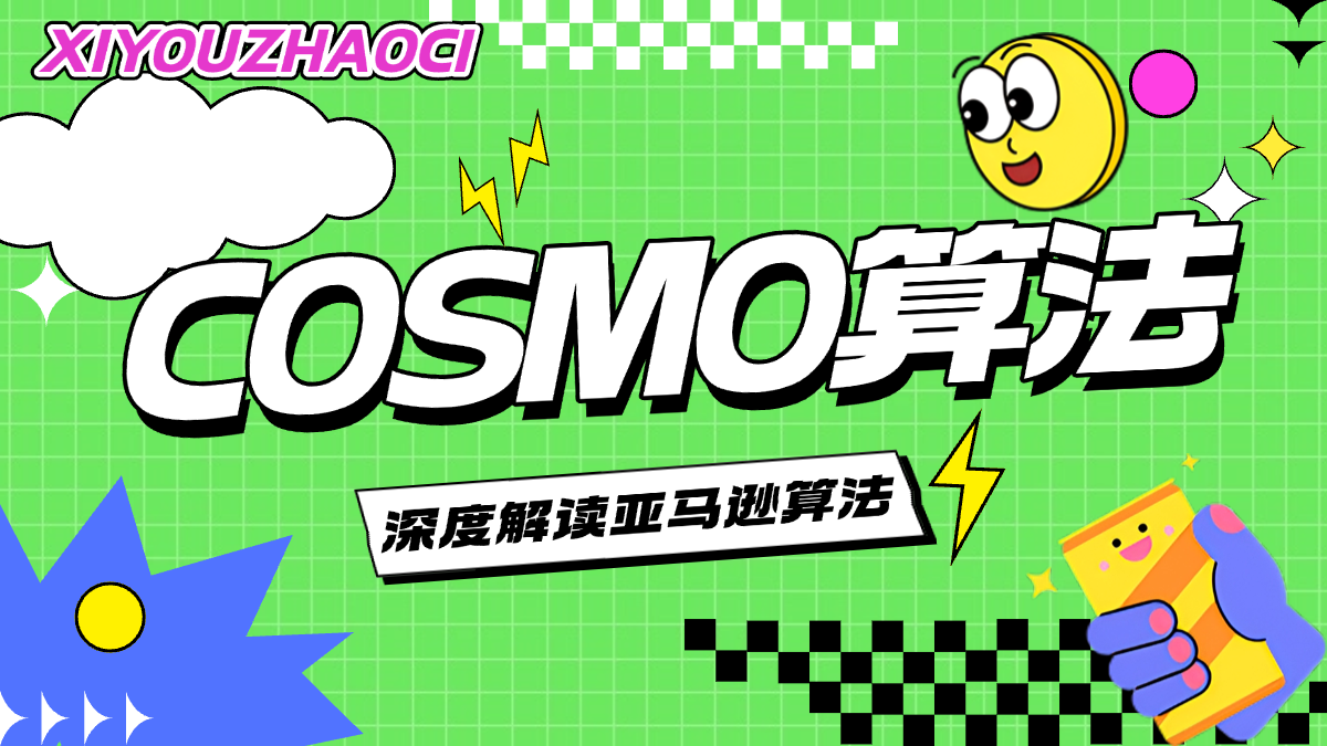 如何利用 COSMO 算法多轮导航，挖掘高增长关键词