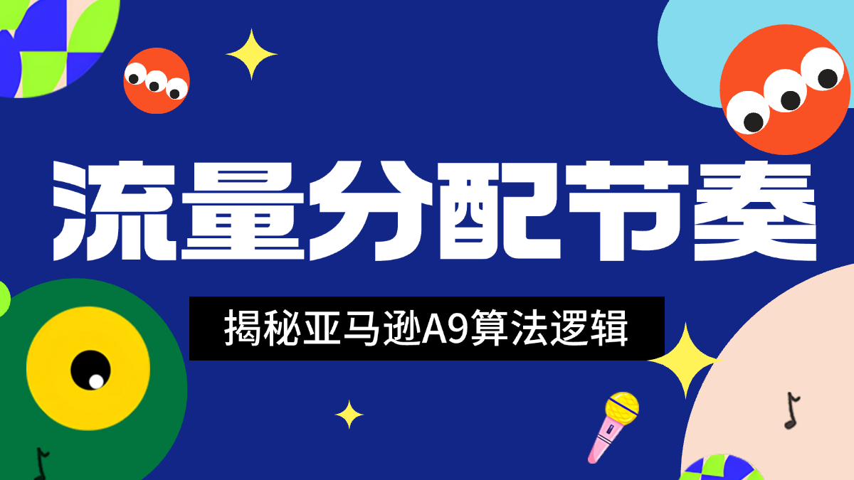运营必看：深度揭秘A9算法流量分配节奏
