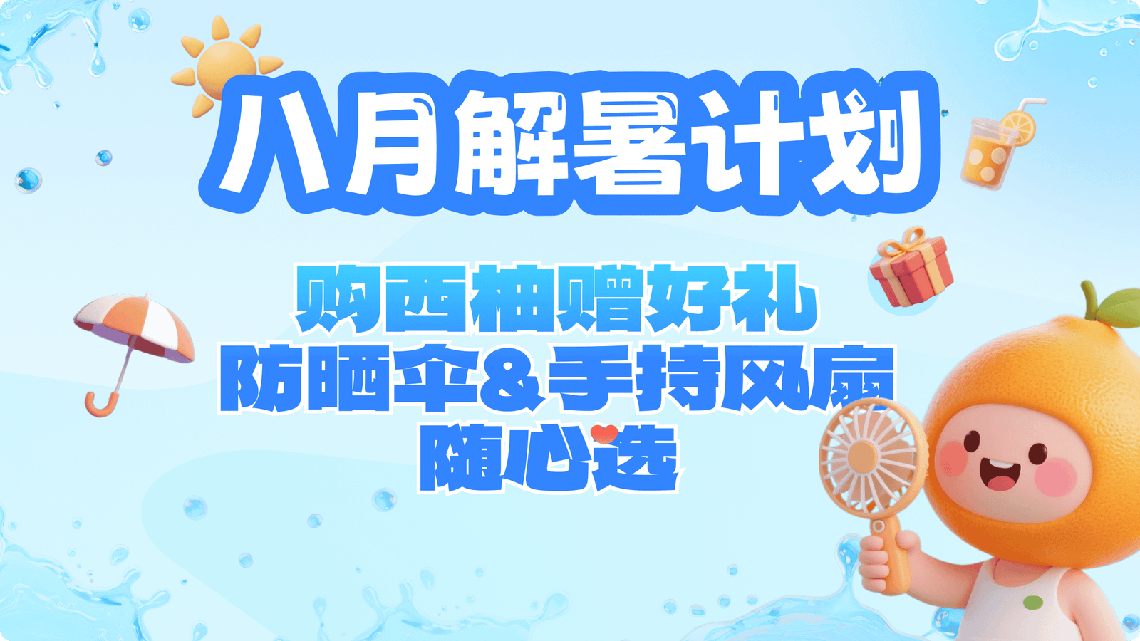 八月解暑计划｜ 购西柚赠好礼，防晒伞 & 手持风扇随心选