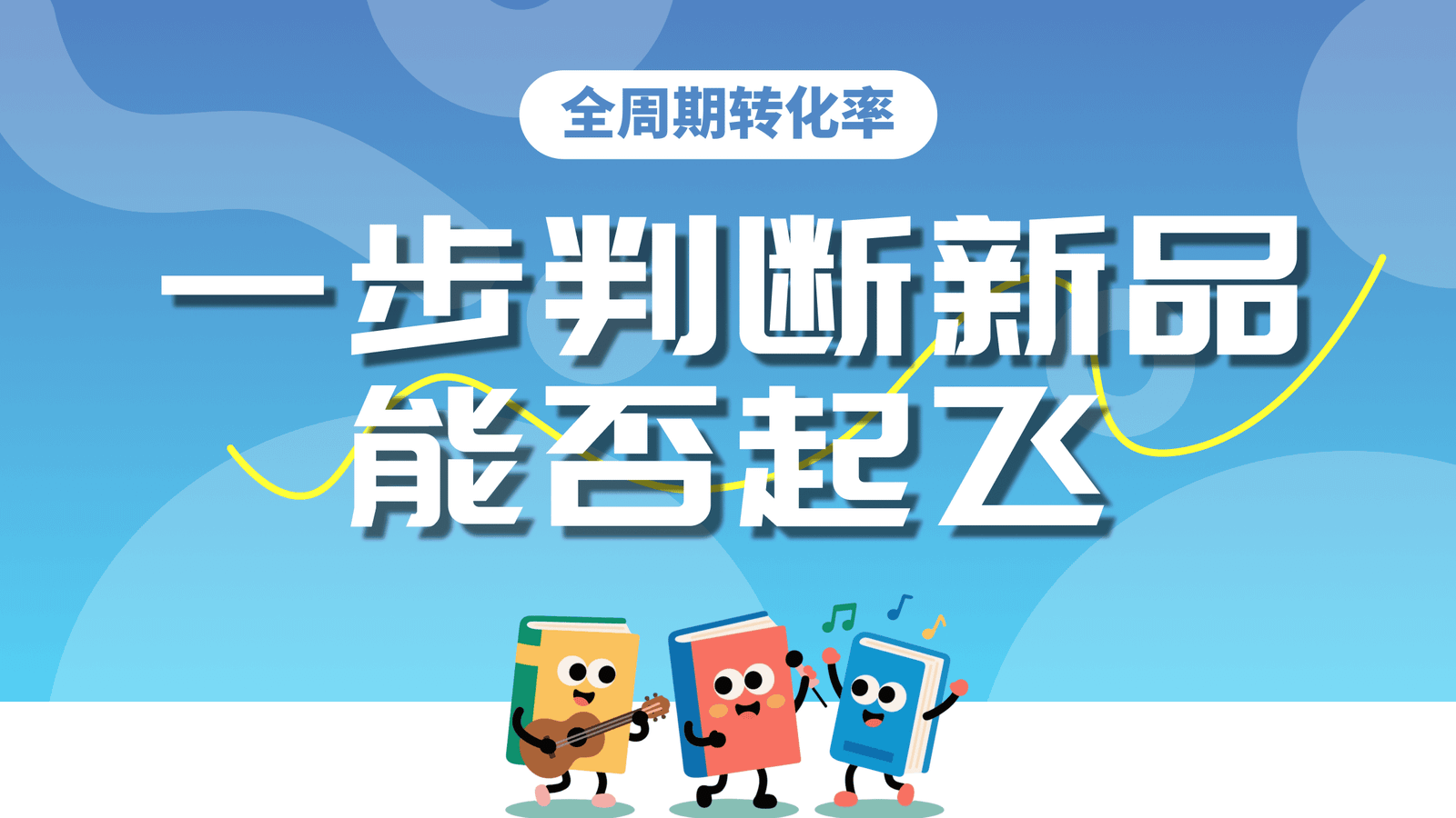 全周期转化率｜一步判断新品能否起飞