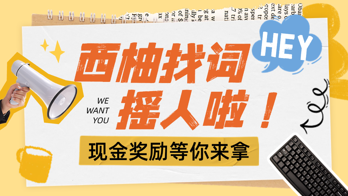 西柚找词招募内容创作搭子啦！现金奖励等你来拿～