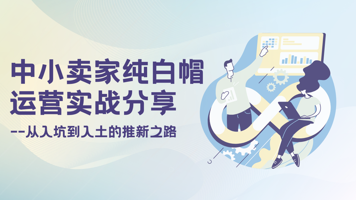 实战中的逻辑思考-中小卖纯白帽运营从入坑到入土的推新之路（二）