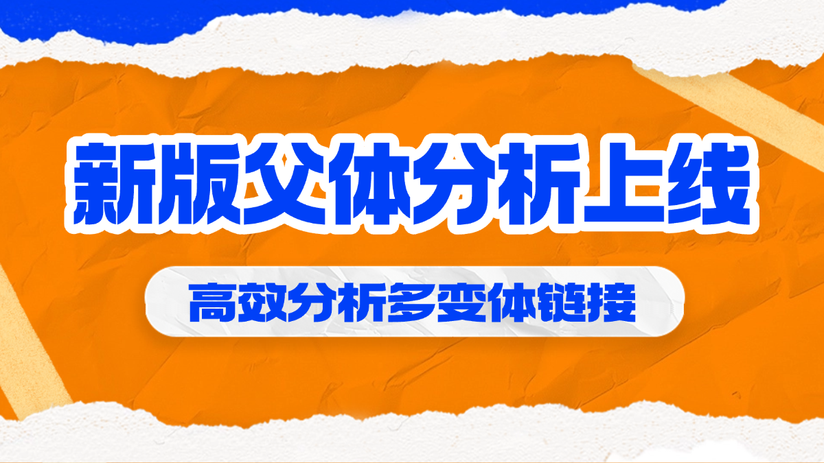 多变体运营无方向？广告还在烧钱攻旧款？新版父体分析让你快人一步！