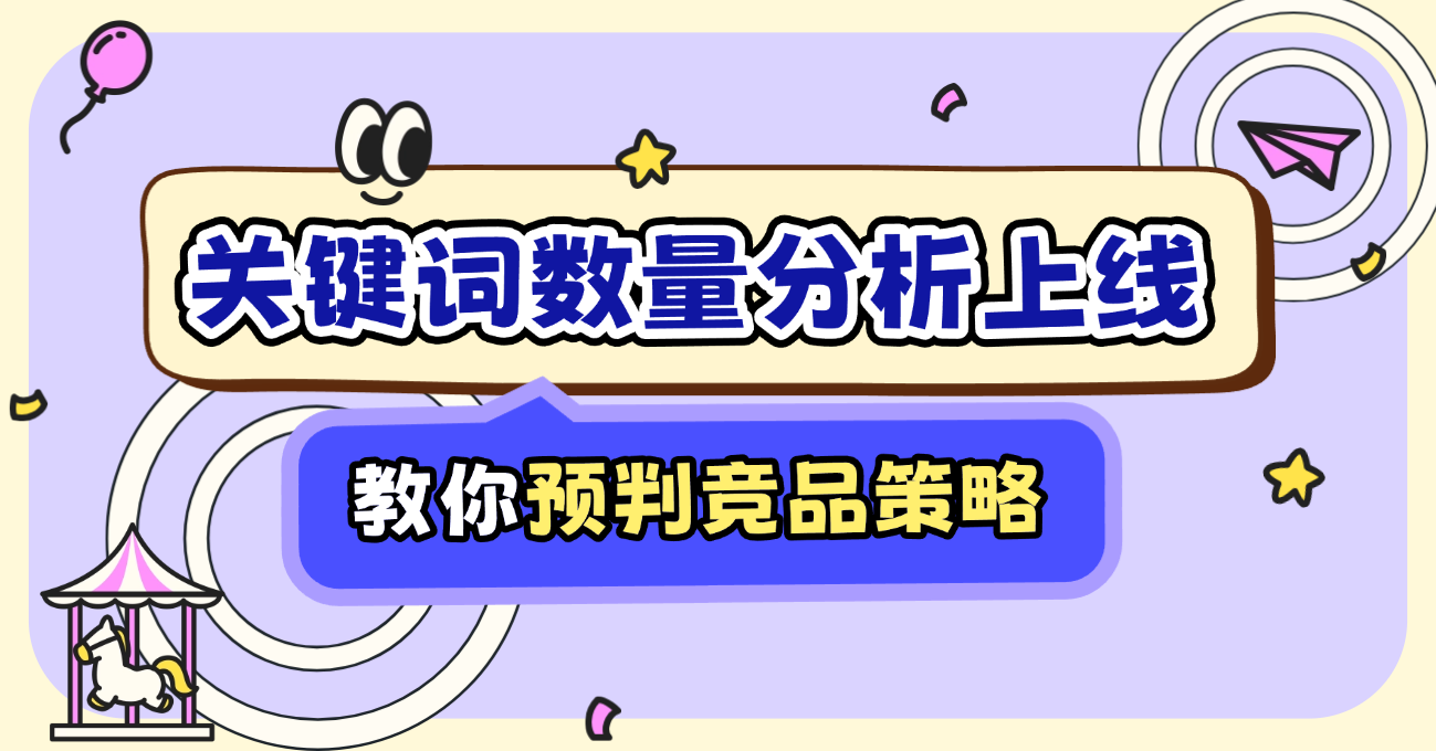 领先一步：如何使用“关键词数量分析”提前预判竞品策略？
