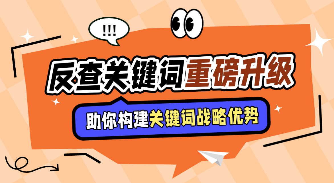 新维度，新洞察：反查关键词功能进化，助你构建战略优势