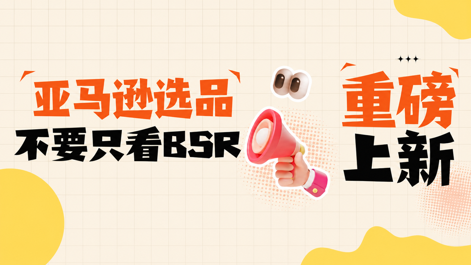 亚马逊选品，不要只看BSR了