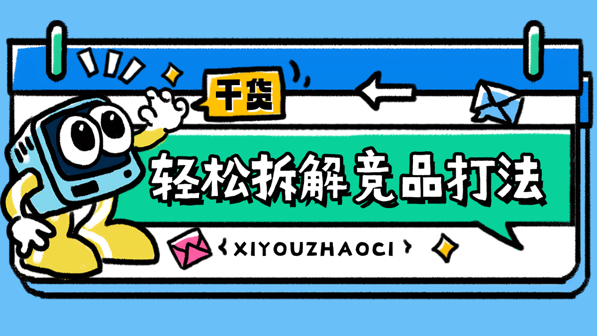 5步轻松拆解ASIN流量和广告投放策略