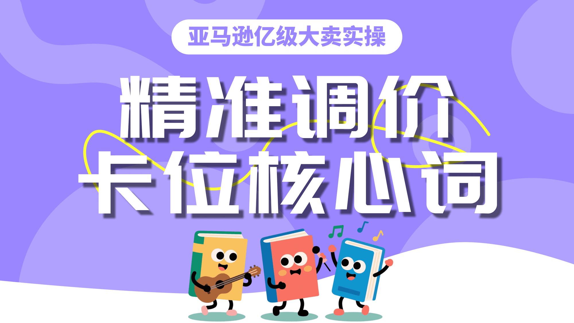 亿级大卖实操｜如何精准调价卡位核心大词？