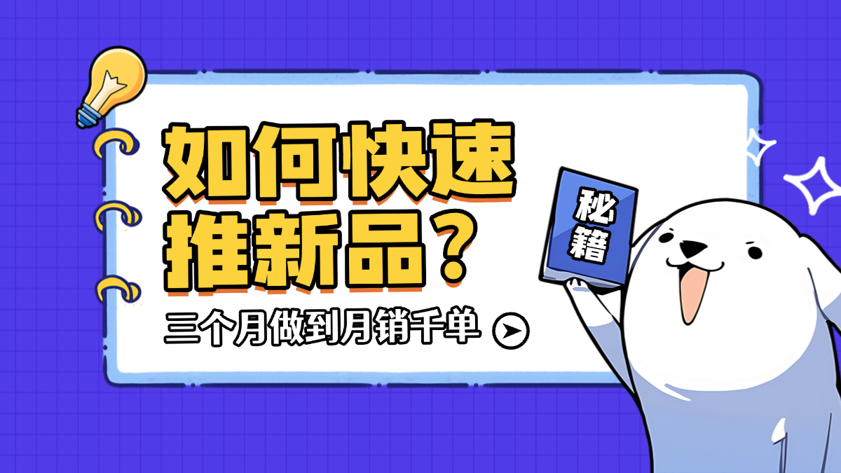 白帽运营突围红海从0-1推新品之新品运营规划与冷启动全攻略