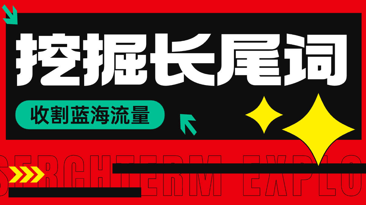 「以词找词」新功能上线，一键挖掘海量长尾词，收割蓝海流量