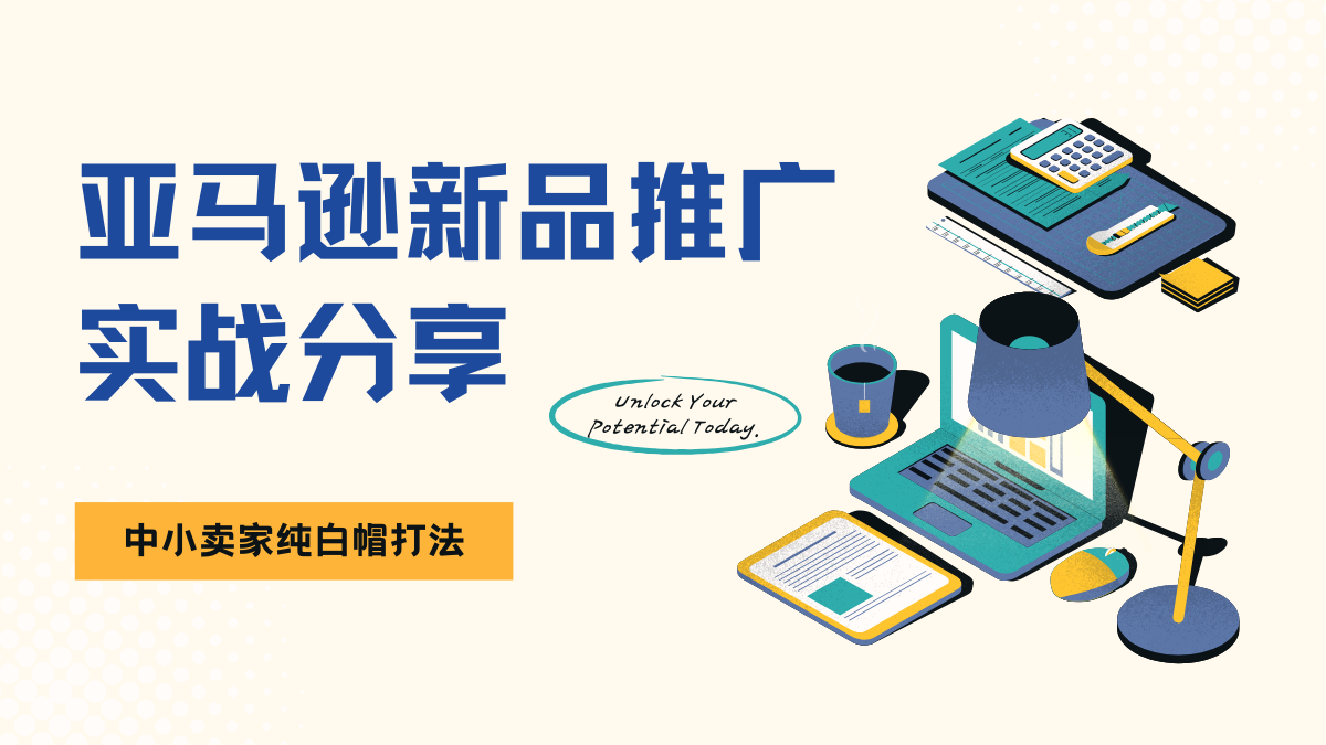 全逻辑+全思考，中小卖纯白帽义无反顾挑战A9算法的登神长阶（一）