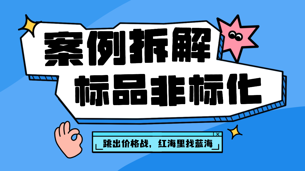 跳出价格战，亚马逊3C类目“标品非标化”爆单案例拆解