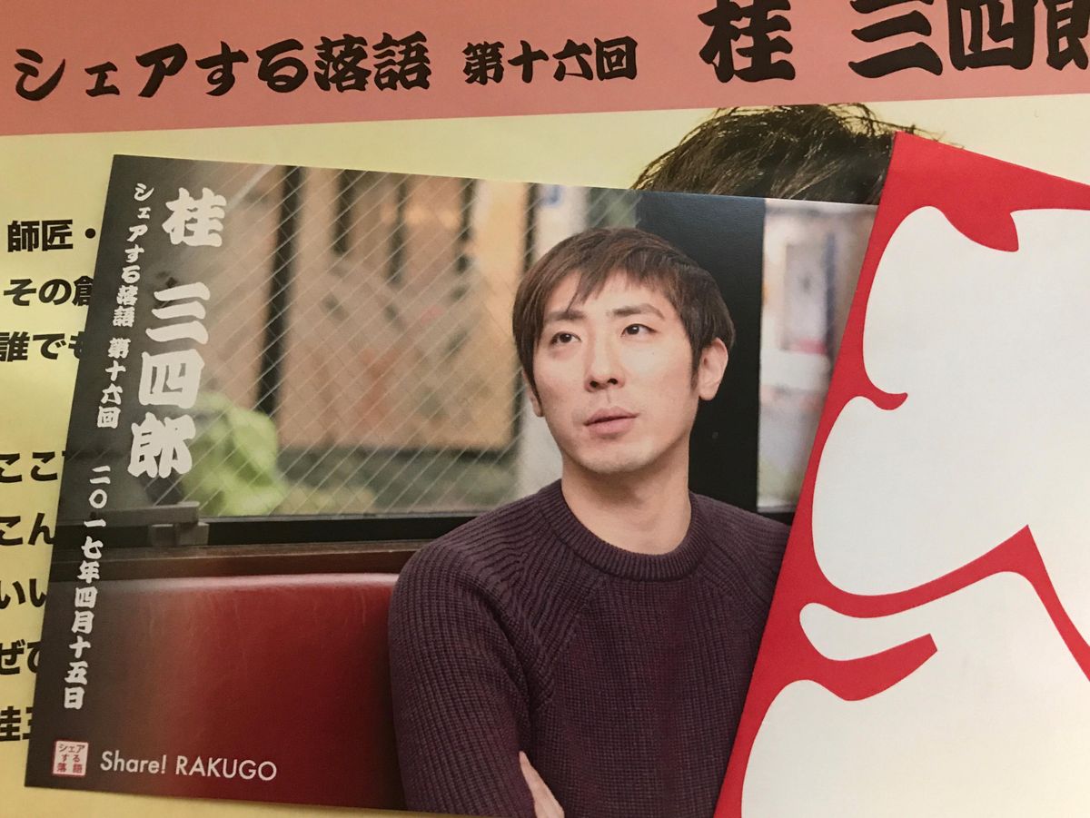 第16回シェアする落語　桂三四郎