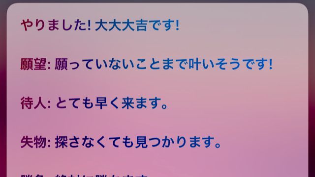 おみくじを引いた　via Siri