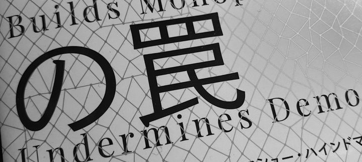 デジタルエコノミーの罠