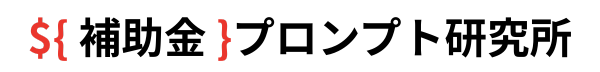 ${ 補助金 }プロンプト研究所