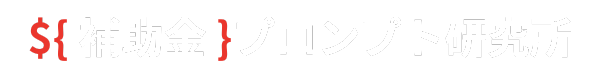 ${ 補助金 }プロンプト研究所