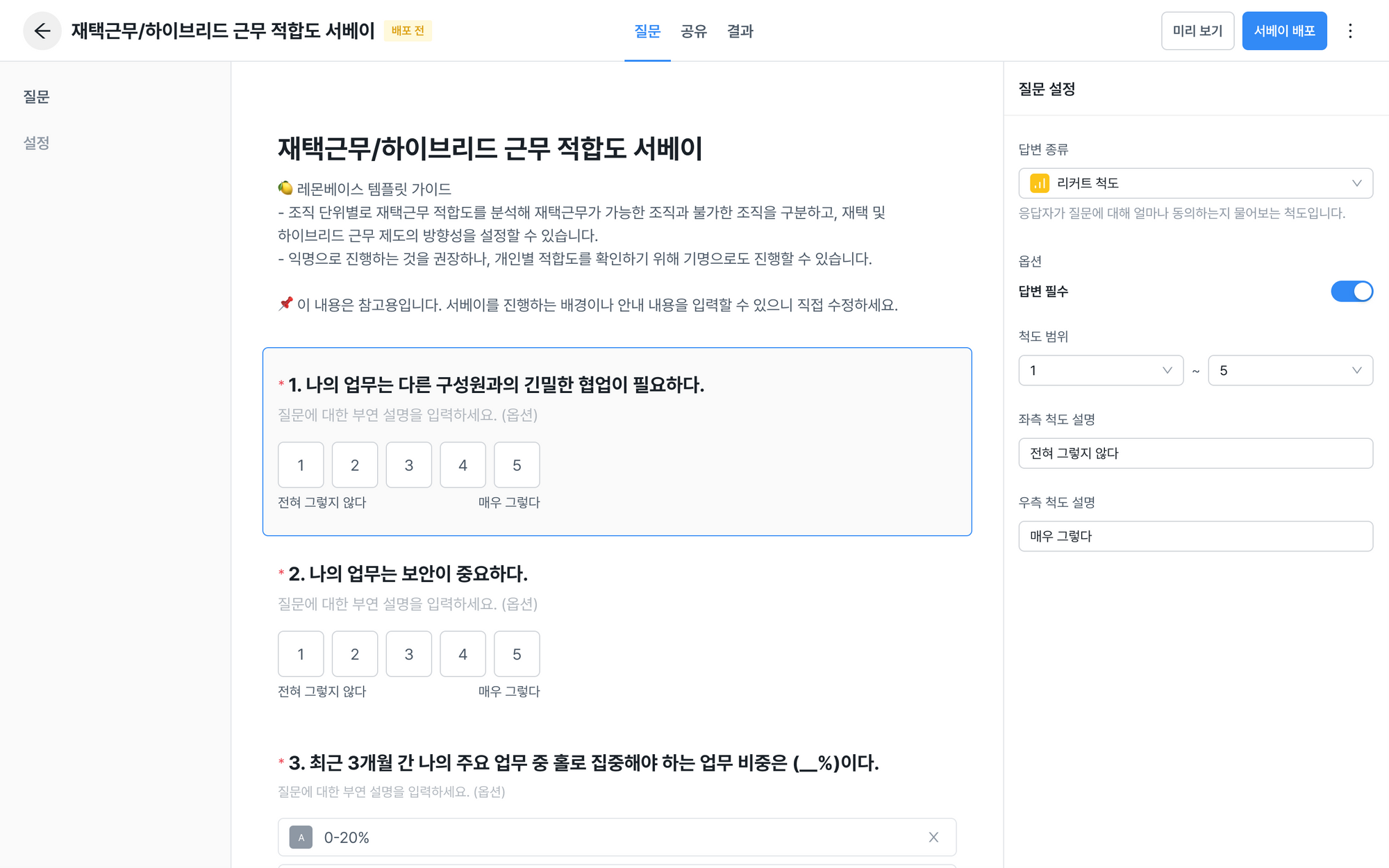 레몬베이스 서베이에 탑재된 ‘재택 근무/하이브리드 근무 적합도 서베이’ 템플릿의 어드민 예시 화면. 각 문항의 내용과 척도는 HR 담당자 등 어드민이 직접 수정하여 사용할 수 있다. 예시에서는 ‘업무 특성’에 대한 구성원의 인식을 세밀히 확인하기 위해 긍정/부정의 ‘단일 선택형’이 아닌 ‘리커트 5점 척도’ 위주로 문항을 구성했다.